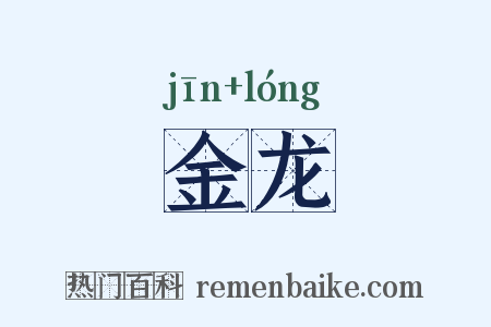 金龙是什么意思的图片